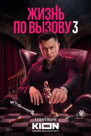 Жизнь по вызову [Russian] S1-S3