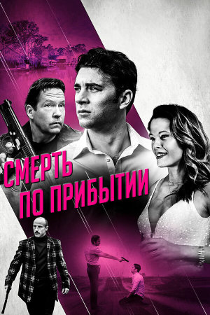 Dead on Arrival [Russian]