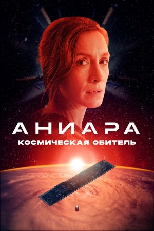 Aniara [Russian]