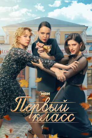 Первый класс [Russian]