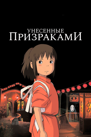 Sen to Chihiro no kamikakushi [Russian]