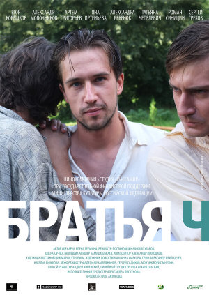 Братья Ч [Russian]