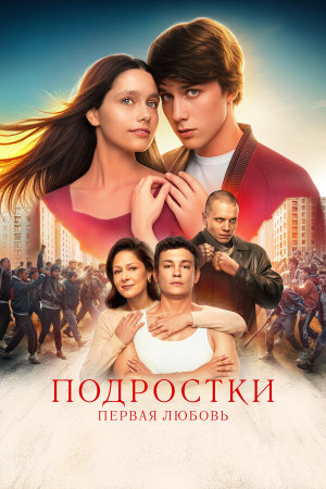Подростки. Первая любовь [Russian]