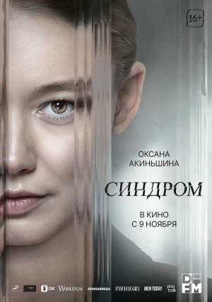 Синдром [Russian]