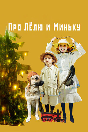 Про Лёлю и Миньку [Russian]