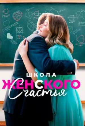 Школа женского счастья [Russian]