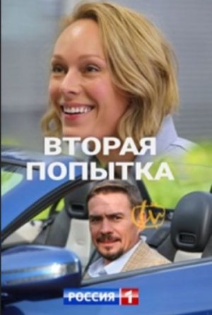 Вторая попытка [Russian]