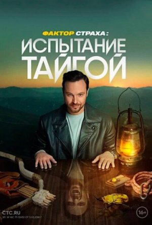 Фактор страха: Испытание тайгой [Russian]