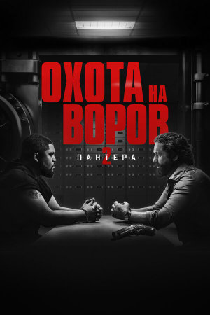 Den of Thieves 2: Pantera [Russian]