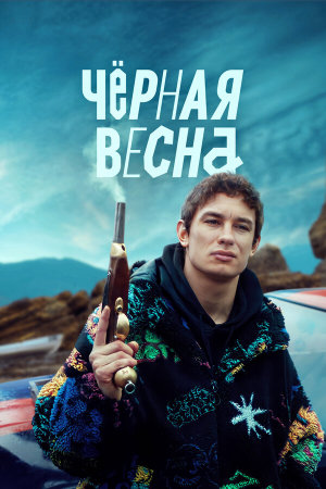 Чёрная весна [Russian]