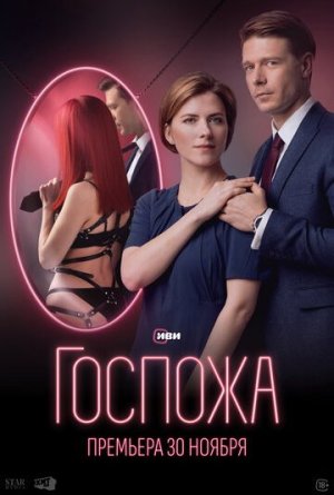 Госпожа [Russian]