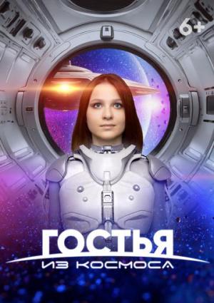 Гостья из космоса [Russian]