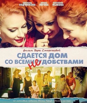 Сдается дом со всеми неудобствами [Russian]