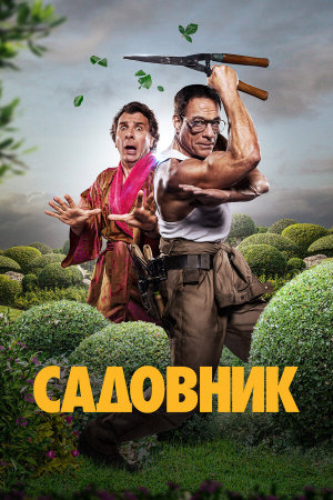 Le jardinier [Russian]