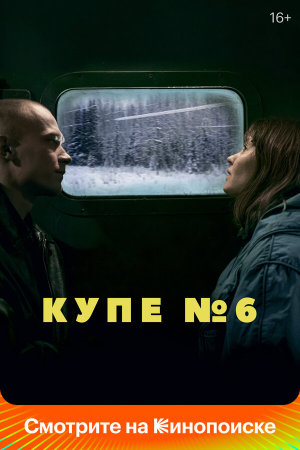 Купе номер 6 [Russian]
