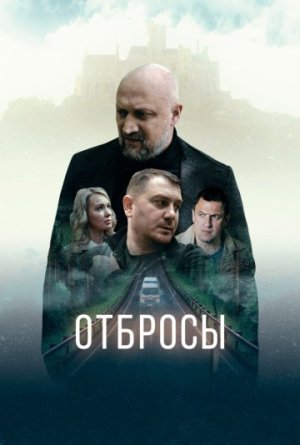 Отбросы [Russian]