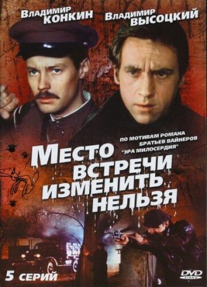 Место встречи изменить нельзя [Russian]