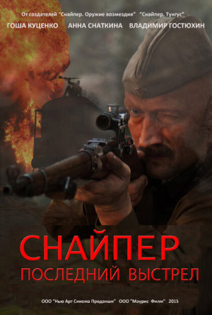 Снайпер: Герой сопротивления [Russian]