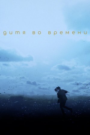 The Child in Time [Russian]