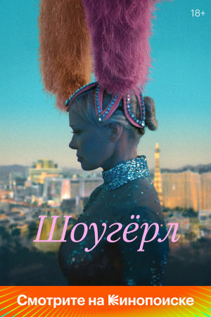 The Last Showgirl [Russian]
