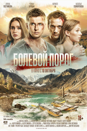 Болевой порог [Russian]
