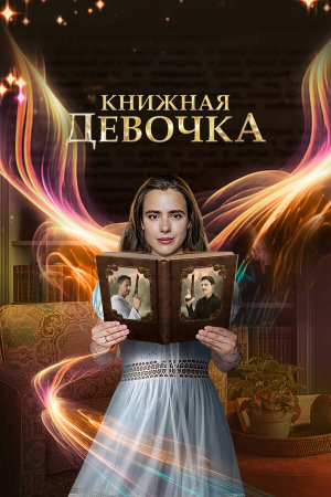 Книжная девочка [Russian]