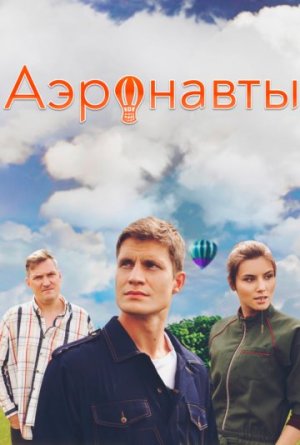 Аэронавты [Russian]