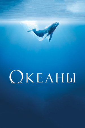 Océans [Russian]