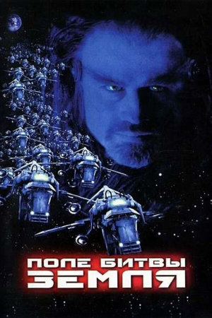 Battlefield Earth: A Saga of the Year 3000 [Russian]