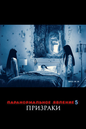 Paranormal Activity: The Ghost Dimension [Russian]