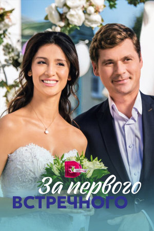 За первого встречного [Russian]