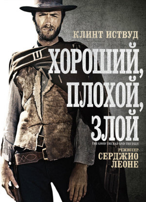 Il buono, il brutto, il cattivo [Russian]