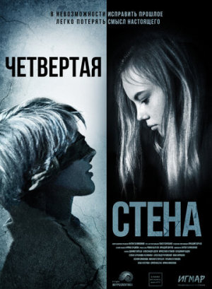Четвёртая стена [Russian]