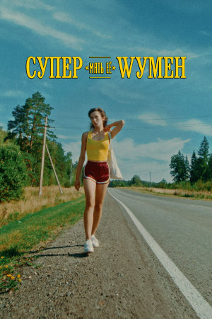 Супер «мать её» Wумен [Russian]