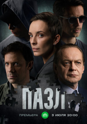 Пазл [Russian]