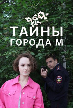 Тайна города М. [Russian] S1-S3