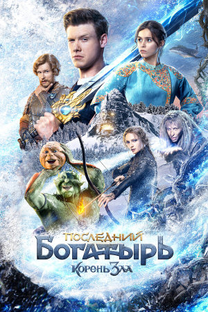 Последний богатырь: Корень зла [Russian]