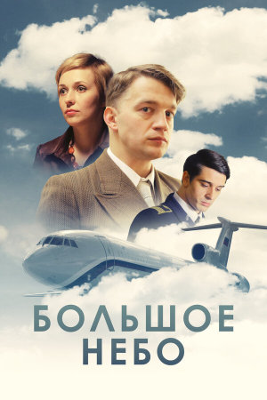 Большое небо [Russian]