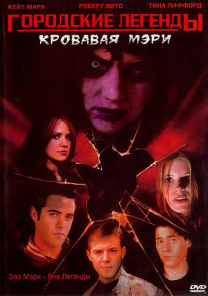 Urban Legends: Bloody Mary [Russian]