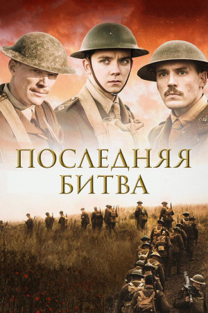 Journey's End [Russian]