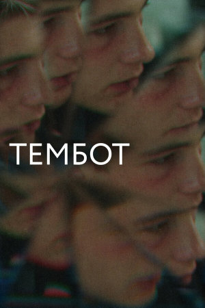 Тембот [Russian]