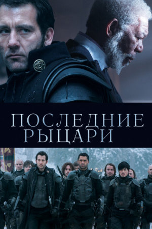 Last Knights [Russian]