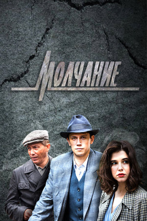 Молчание [Russian]