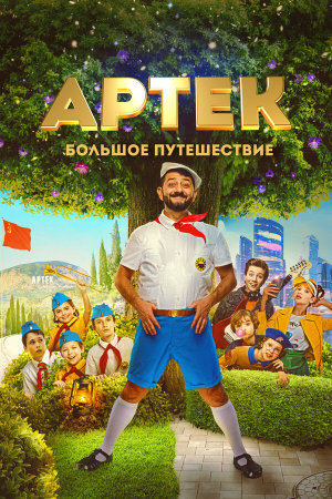 Артек. Большое путешествие [Russian]