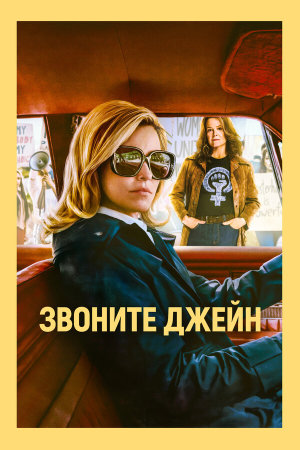 Call Jane [Russian]