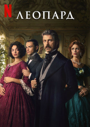 Il Gattopardo [Russian]