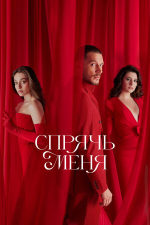 Sakla Beni [Russian]