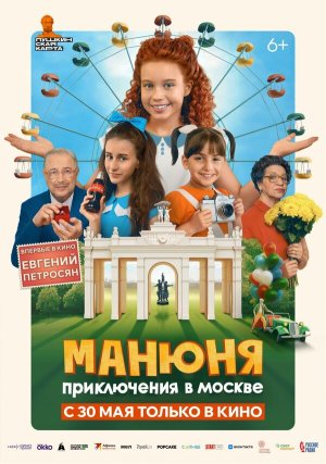 Манюня: Приключения в Москве [Russian]