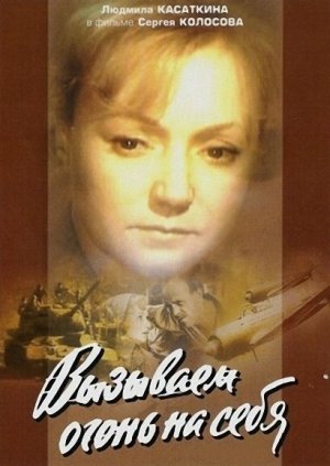 Вызываем огонь на себя [Russian]