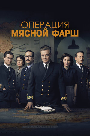 Operation Mincemeat [Russian]
